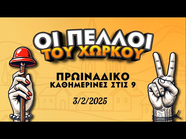 "Οι πελλοί του χωρκού" 3/2/2025