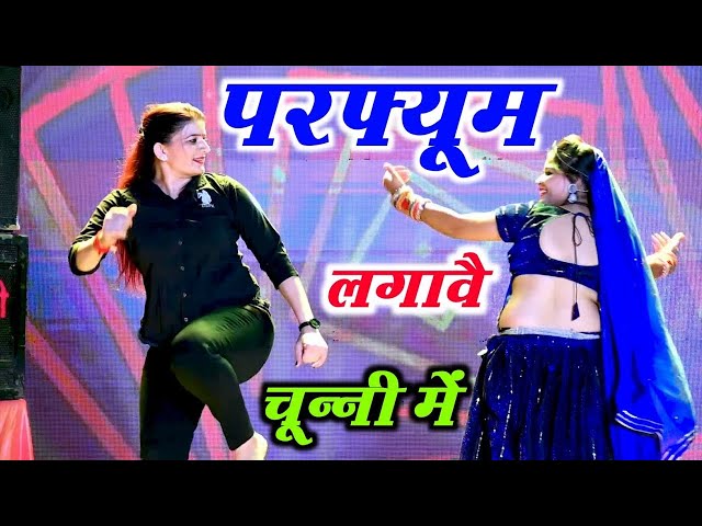 चुन्नी में चुन्नी में परफ्यूम लगावे चुन्नी म ~chunni mein chunni mein~ Sonam gujari Love Kush Meena