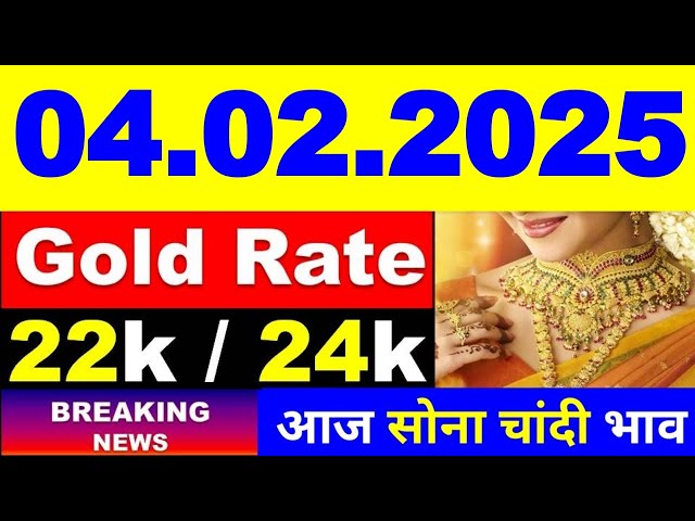 Gold Rate Today, 04 Fabruary 2025 l Aaj Ka Sone Ka Bhav | Sone Ka Bhav | Today Gold Price