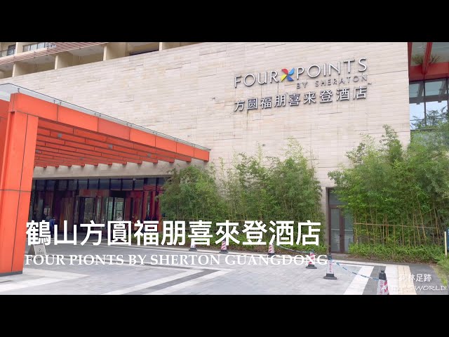 中国度假酒店— 江门鹤山方圆福朋喜来登酒店(4K)(2023)(阿林足迹）