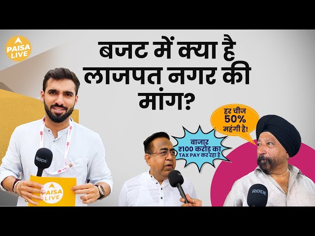 Budget 2024: क्या है लाजपत नगर के व्यापारियों की मांग? | सुनिए निर्मला जी! | Paisa Live