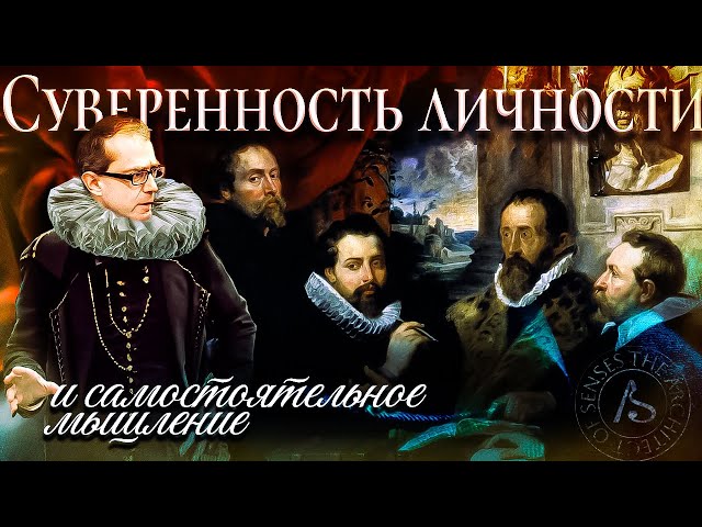 Суверенность личности. Философская медитация