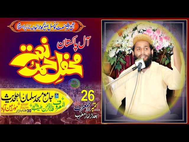 Abdul Rehman Younas All Pakistan Mehfil e Hamd o Naat Salman Masjid Fida Ur Rehman Tayyab wali