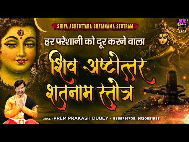 हर परेशानी को दूर करने वाला - शिव अष्टोत्तर शतनाम स्तोत्रम् -  Shiva Ashtottara Shatanama Stotram