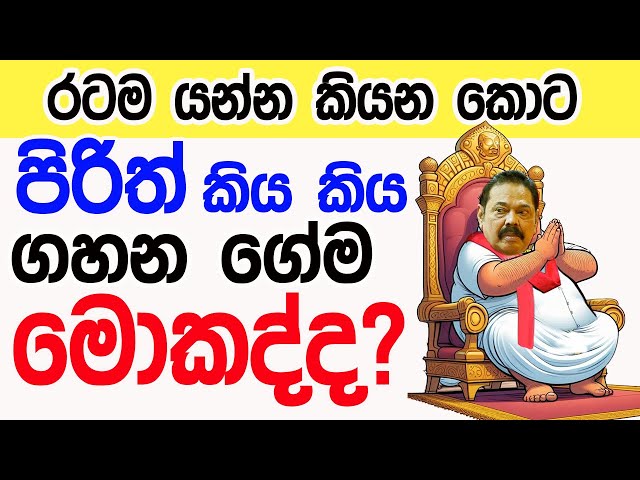 Lesson 712–පිරිත් කිය කිය ගහන ගේම මොකද්ද?  -English in Sinhala |  Ideal guide to English