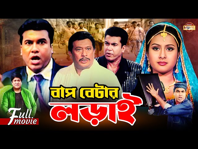 Bap Betar Lorai (বাপ বেটার লড়াই) | Manna | Purnima  | Razzak | Amit Hasan | Superhit Bangla Movie