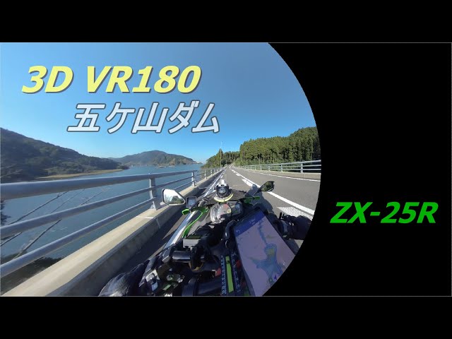 ZX-25R Lazy RIDE Gokayama Dam (五ケ山ダム) 3D VR180 motorcycle