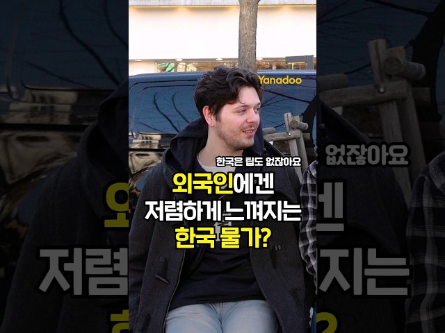 미국인에겐 푸근한 한국 물가? I 외국인 영어 인터뷰