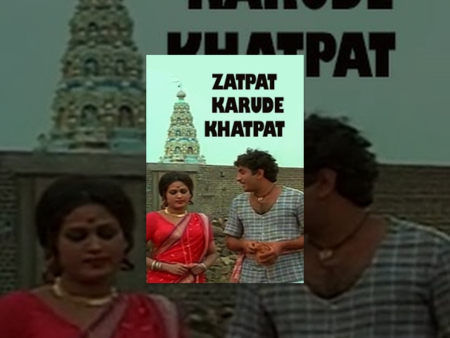 Zatpat Karude Khatpat (1982) | Full Marathi Movie | Shreeram Gojamgunde