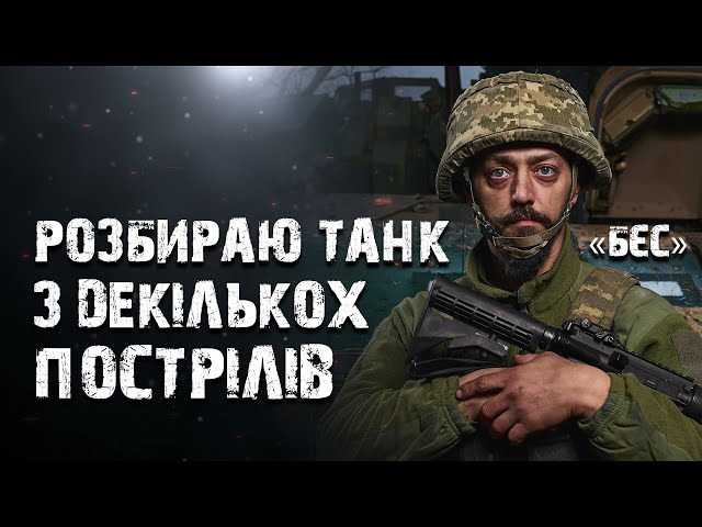 «Бєс»: той, що керує найбільшим страхом росіян | 425 ОШБ «СКАЛА» #скала#фронт#покровськ#війна#зсу