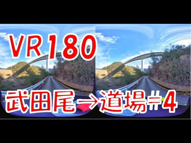 【VR180　3D】宝塚～武田尾～道場④川下川ダムに到着【原二GN125H】