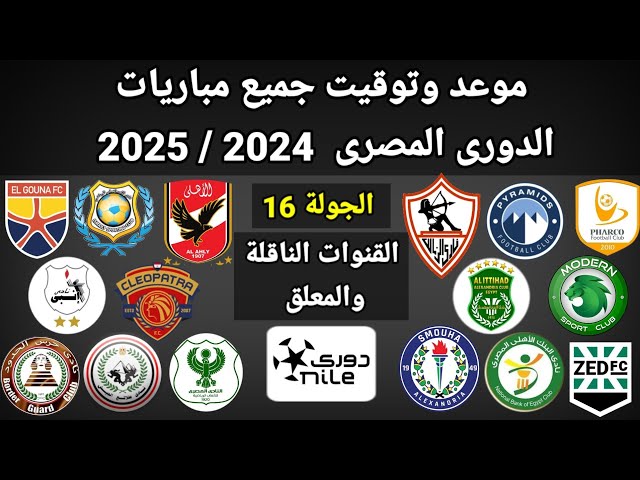 موعد وتوقيت جميع مباريات الجولة 16 الدوري المصري 2024 /2025 والقنوات الناقلة و المعلقين