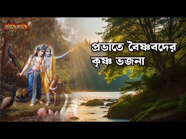 প্রভাতে বৈষ্ণবদের কৃষ্ণ ভজন ।Provate Vaishnavder Krishna Bhajan |মধুর হরি সংকীর্তন। নাম সংকীর্তন