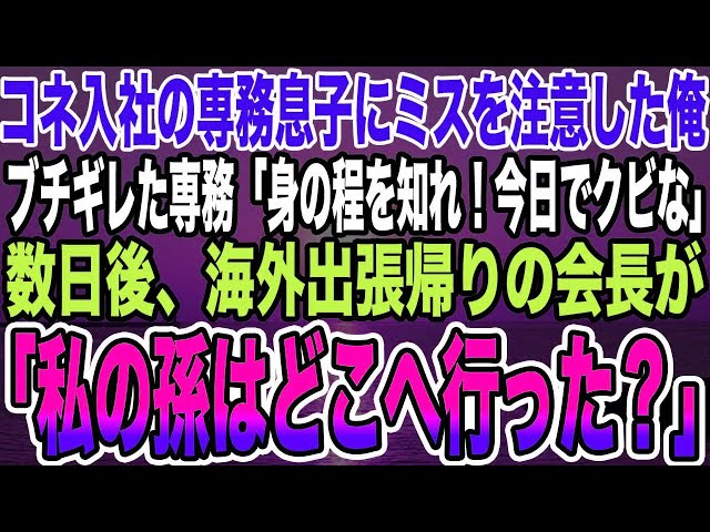 【感動する話】コネ入社の専務息子にミスを注意した俺ブチギレた専務「身の程を知れ！今日でクビだ」数日後、海外出張帰りの会長が「私の孫はどこへ行った？」【泣ける話】