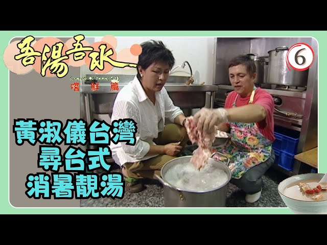 TVB飲食節目 | 吾湯吾水嚐鮮篇 06/13 | 台式消暑靚湯 | 黃淑儀 | 粵語 | TVB 2006