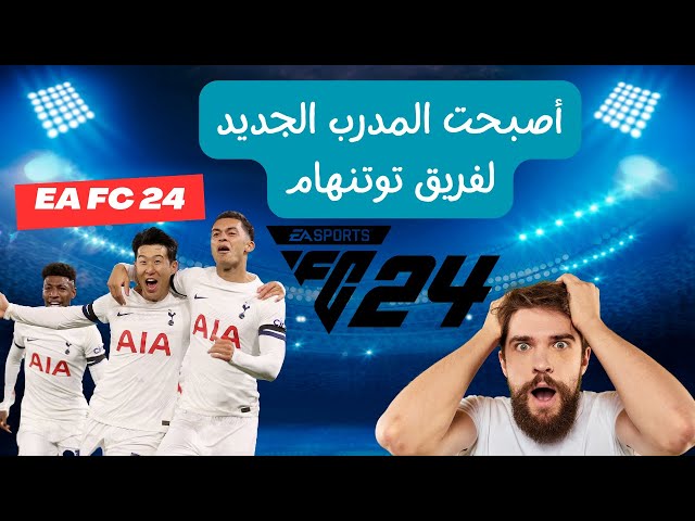 أصبحت المدرب الجديد لفريق توتنهام في فيفا  FC 24