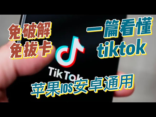 全方位解析TIKTOk的封锁原理，轻松解除封锁，苹果安卓无限刷tiktok