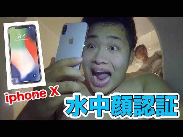 iphone Xって水中でも顔認証でロック解除できるんですか！？