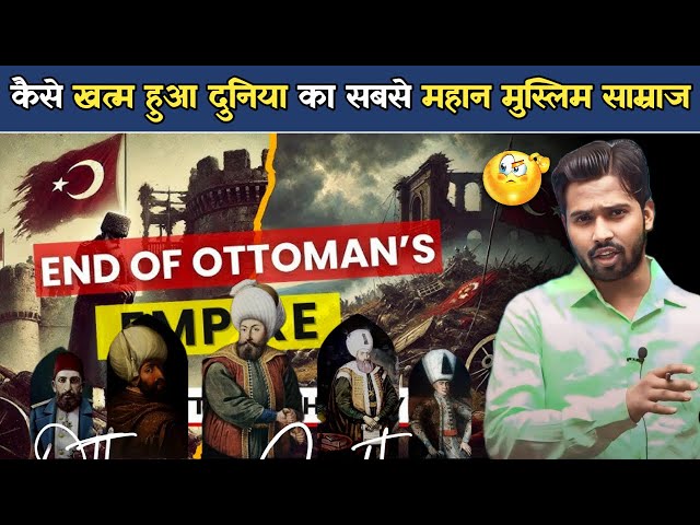 भारत की वजह से खत्म हुआ Ottoman Empire? | What Led to the Demise of the Biggest Muslim Empire Ever.?