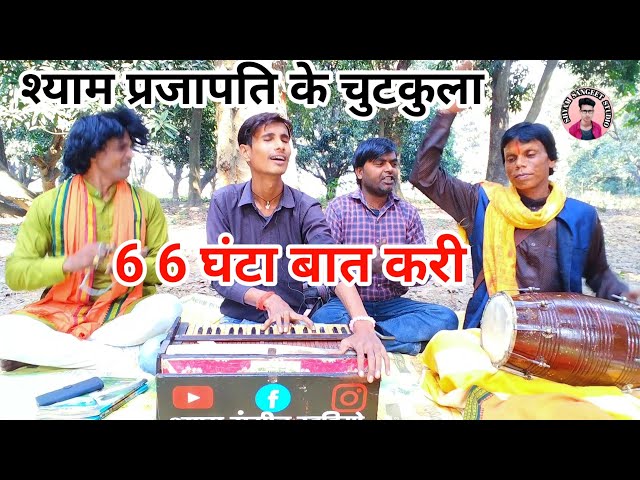 6 6 घंटा बात करी हम मर बैठे तेरे होंठन पे || 6,6 ghanta baat Kari | shyam prajapati trending song