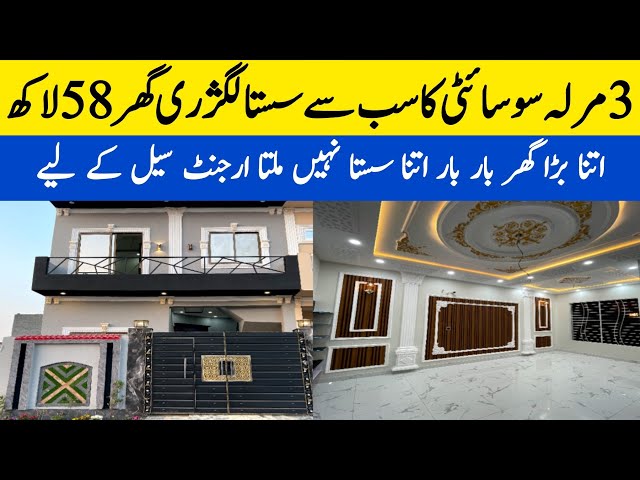 3 marla cheap low price house for sale in Lahore | brand new beautiful furnished house | sasta makan