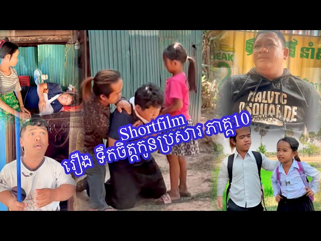 Shortfilm រឿង ទឹកចិត្តកូនប្រសារ ភាគ្គ10