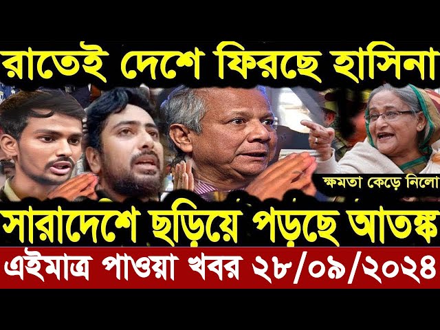 Ajker Bangla Khobor 28 September 2024 Bangladesh Letest News Somoy Sangbad News | Bangla News Today