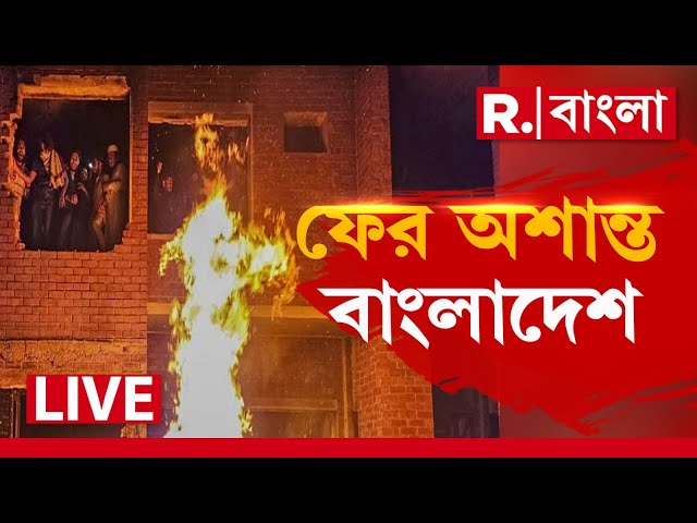 Republic Bangla News LIVE | বাংলাদেশজুড়ে তাণ্ডব ইউনূসের পোষা মৌলবাদীদের