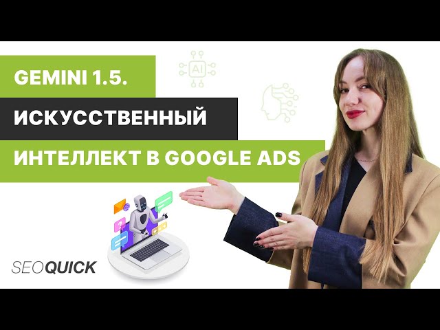 Gemini 1.5. Artificial Intelligence in Google Ads