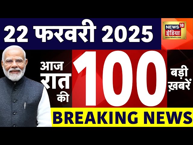 Today Breaking News LIVE: आज 22 फरवरी 2025 के मुख्य समाचार | Delhi New CM | Rekha Gupta | MahaKumbh