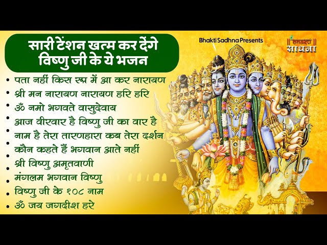 वीरवार स्पेशल  | Vishnu Ji Ke Bhajan | विष्णु जी के भजन | Vishnu Bhajan | Hari Ke Bhajan | Bhajan