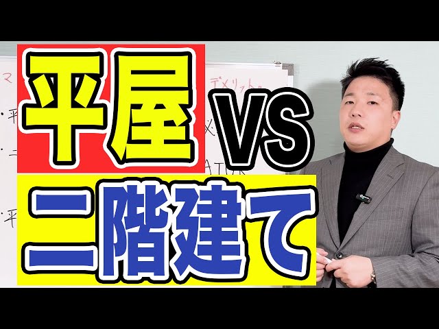 【福山市】平屋と二階建てどっちがいい？それぞれのメリット、デメリットについて解説します