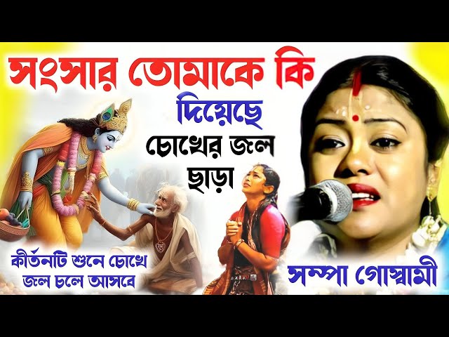 কীর্তানটি শেষ পর্যন্ত শুনলে অন্তর ফেটে যাবে | সম্পা গোস্বামীর নতুন কীর্তন ২০২৪  sompa goswami kirton