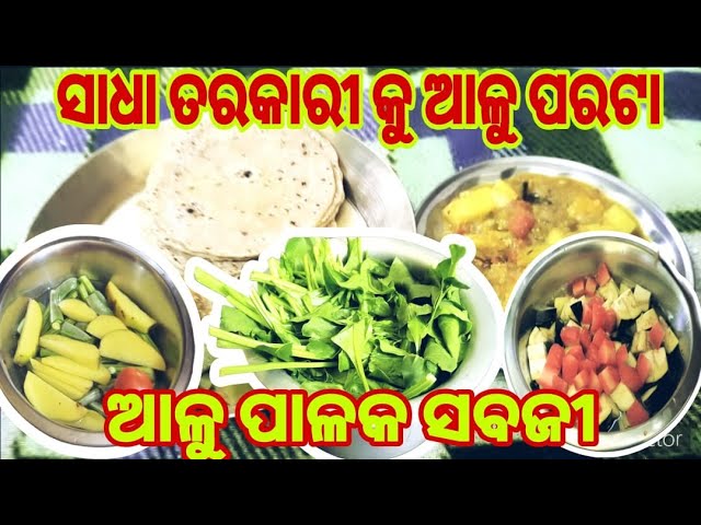 aloo parata ku palak saag au sajana tarkari kids masti #minivloginodia #odia #food #cooking #daily