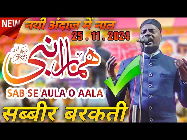 SABBIR BARKATI NAAT | SABSE AULA O AALA | NAYI ANDAZ ME NAAT 2024