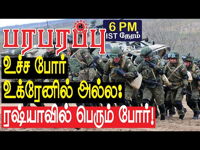 உச்சப் போர் உக்ரேனில் அல்ல: ரஷ்யாவில் பெரும் போர்! | Defense News in Tamil YouTube Channel