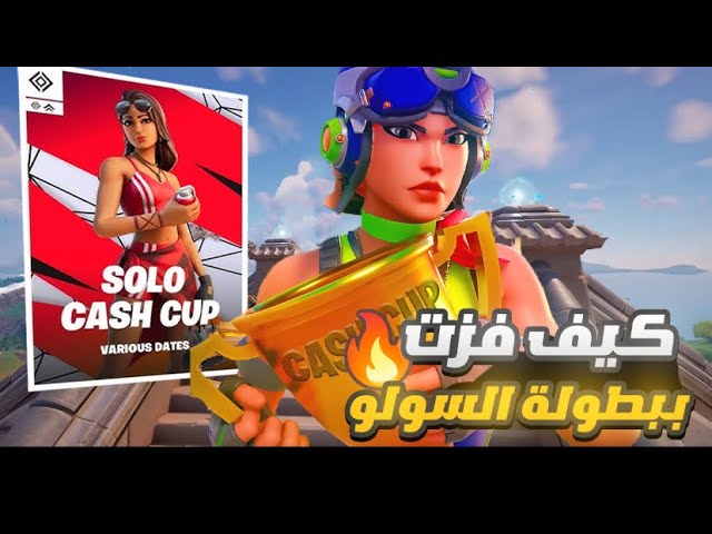 كيف فزت قيم ببطولة السولو  افضل كلتش+ فيس كام🔥🥶