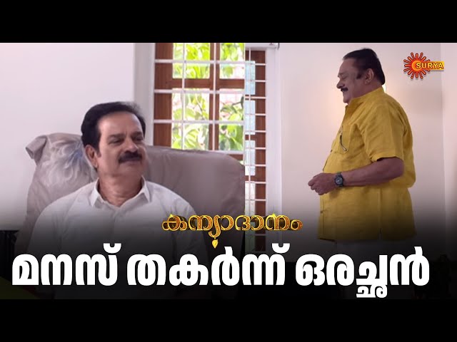 ഈ അച്ഛന് ഇത് സഹിക്കാനാകുമോ? Kanyadanam - Adipoli Scenes | 12 Feb 2025 | Surya TV Serial