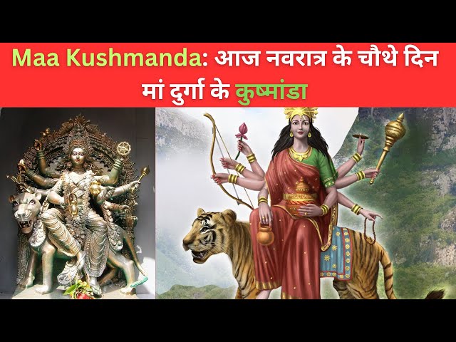 Maa Kushmanda: आज नवरात्र के चौथे दिन मां दुर्गा के कुष्मांडा