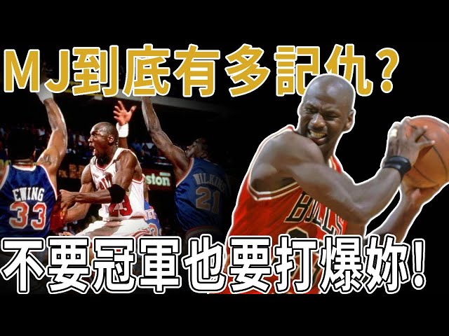 MJ到底有多記仇？寧願不要冠軍也要打爆妳！Michael Jordan最痛恨的對手！哪怕不能奪冠，我一定要親手摧毀他們，因為這幫人毀掉了籃球！經歷數次折磨後，MJ是如何正面打爆了活塞壞孩子軍團完成蛻變