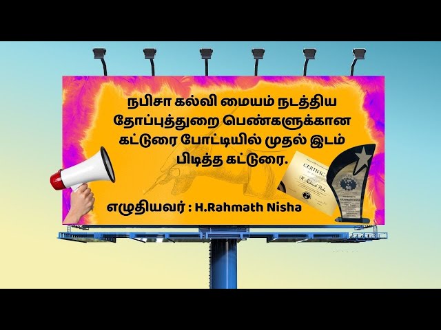 தோப்புத்துறை பெண்களுக்கான கட்டுரை போட்டியில் முதல் இடம்  பிடித்த கட்டுரை| H. Rahmath Nisha