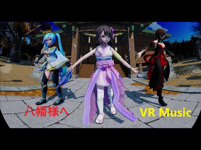 MMD VR180 [八幡さまへ] 雛乃木まや,ミク,メイコ