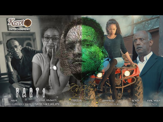 NEW ERITREAN SERIES MOVIE XHFTOY DYU 2024 PART 1 ሓዳሽ ፊልም ጽሕፍቶይ ድዩ 1ይ ክፋል