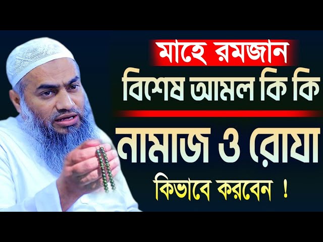 মাহে রমজান বিশেষ আমল কি কি নামাজ ও রোজা || মুফতি মুস্তাকুন্নবী কাসেমী ওয়াজ ||Mustakunnabi kasemi waz