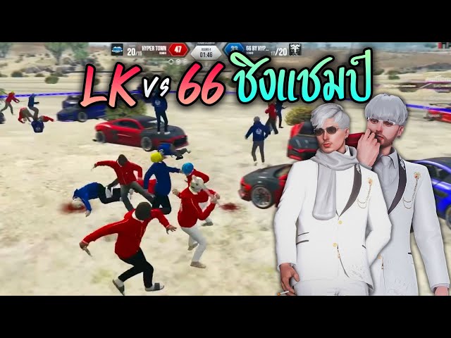 บ๊อบบี้ชักนมดูแข่ง LK vs 66 ชิงแชมป์!! GTA-V | Story Mode Tournament