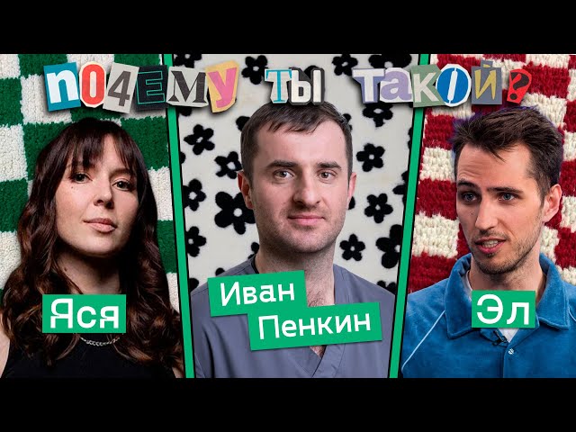 Почему ты такой | Эльдар Гусейнов и Иван Пенкин: медицина как образ жизни