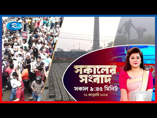 Rtv Sokaler Songbad | সকালের সংবাদ | ২১ জানুয়ারি, ২০২৫ | Rtv News