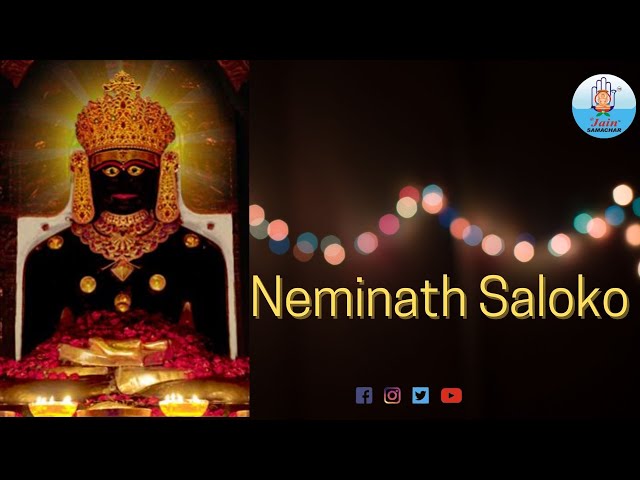 Neminath Saloko || નેમિનાથ દાદા શલોકો