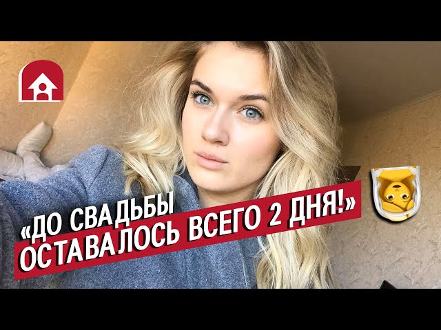 Отменили свадьбу в последний момент | Неудобные вопросы