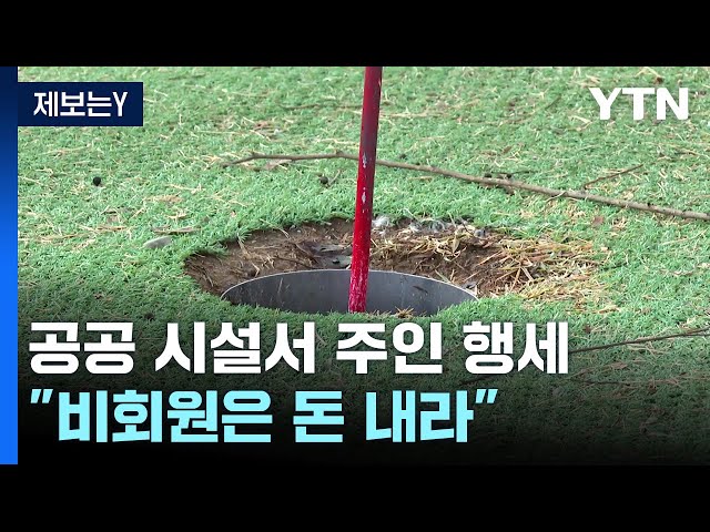 [제보는Y] "비회원은 성금 내?"...공공 파크 골프장의 '봉이 김선달' / YTN